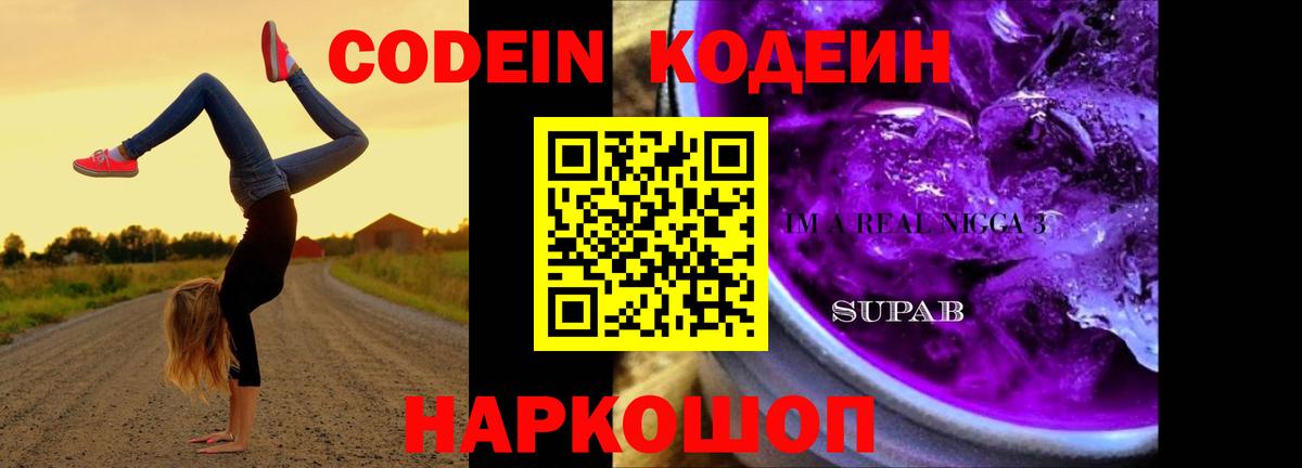 Codein напиток Lean (лин) Гусь-Хрустальный